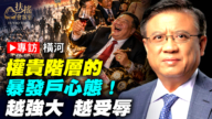 专访横河：权贵阶层的暴发户心态！越强大越受辱