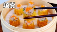 【美食天堂】30分鐘鮮蝦豬肉燒賣