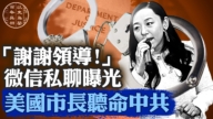 【百年真相】美国女市长竟是中共代理人