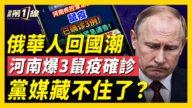 【新聞第一線】俄華人蜂擁回國 河南驚爆三例鼠疫