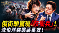 【時事金掃描】俄街頭驚現「灰衛兵」 沈伯洋雙十突襲蔣萬安