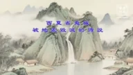 【故事薈萃|民間故事】西夏省嵬城被地震毀滅的傳説