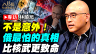 專訪林曉旭:魔鬼菌株已出籠? 隱瞞不下去!大變局開端