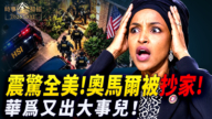【時事金掃描】奧馬爾被抄家震驚全美 華爲百萬豪車斷腿