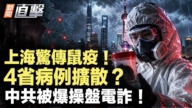 【新聞直擊】上海驚傳鼠疫 4省病例擴散?中共被爆操盤電詐!