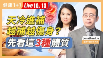 【健康1+1】天冷進補 越補越傷身？先看這3種體質