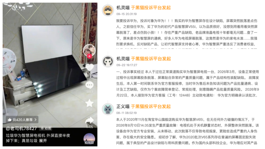 华为智慧屏屏幕脱落频发 投诉激增