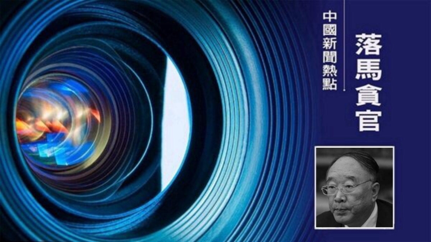 牵扯丁薛祥还是栗战书？ 黄奇帆落马原因众说纷纭
