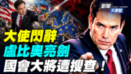 美驻希腊大使辞职 卢比奥卫城演讲