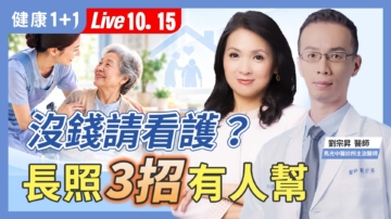 【健康1+1】沒錢請看護？長照3招有人幫