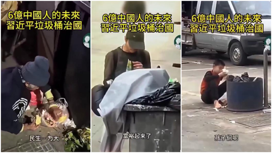 惨！众多中国人翻垃圾桶找吃的 不分老幼（视频）