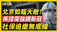【一線看中國】北京疾控突強調新冠 深圳社保繳完還要補錢