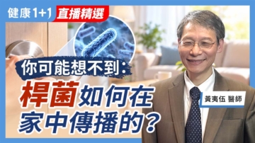 【健康1+1】你可能想不到：桿菌如何在家中傳播的？