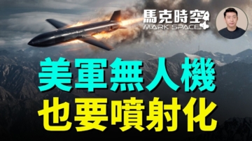 【馬克時空】美軍無人機 也要噴射化