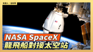【直播】NASA SpaceX 龙飞船对接太空站