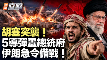 【新聞直擊】胡塞突襲！5導彈轟總統府 伊朗急令備戰！