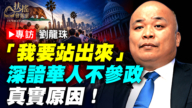 专访刘龙珠：“我要站出来”深谙华人不参政真实原因！
