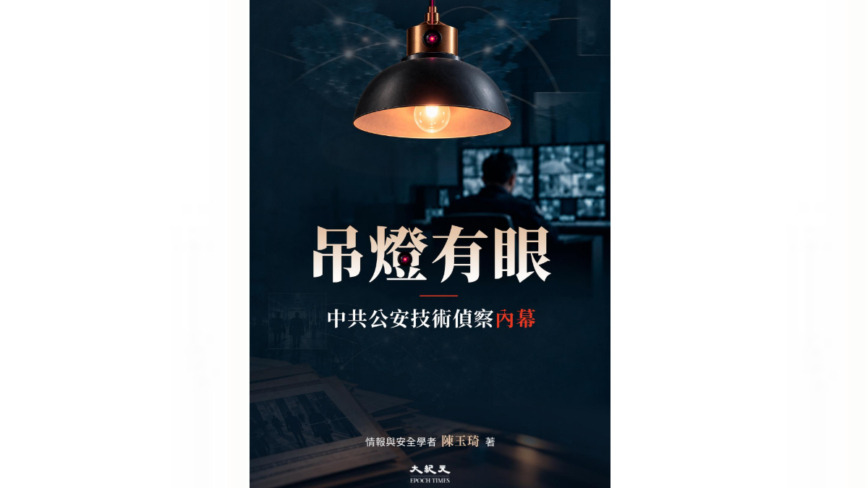 重磅报告:中共公安监控内幕曝光 不只追踪行踪