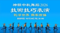 限時首播預告:神韻2026中秋舞蹈技術技巧表演