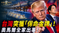 【時事金掃描】台灣獲能源「保命金牌」 奧馬爾全家被發傳票