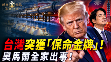 【時事金掃描】台灣獲能源「保命金牌」 奧馬爾全家被發傳票
