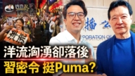 【十字路口】台“洋流”壮阔 中共介入或自伤?