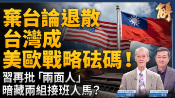 【新聞大破解】棄台論退散 台灣成美歐戰略法碼 台灣模式助歐抗共