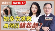 【健康1+1】她多次求救 為何仍釀悲劇？
