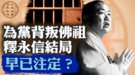 【百年真相】释永信入狱真相：中共如何掏空宗教内涵