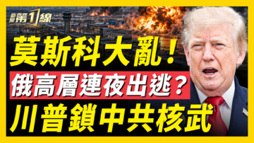 【新聞第一線】莫斯科大亂 俄高層連夜出逃？川普鎖中共核武