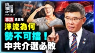 【時事縱橫】專訪吳嘉隆 洋流為何 勢不可擋 中共介選必敗