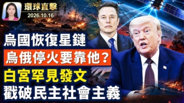 【午間環球直擊】10月16日完整版