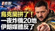 【新聞直擊】烏克蘭拚了！一夜炸俄20地 伊朗媒體反了
