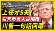 【新聞第一線】白宮新發言人 上任5天遭解職