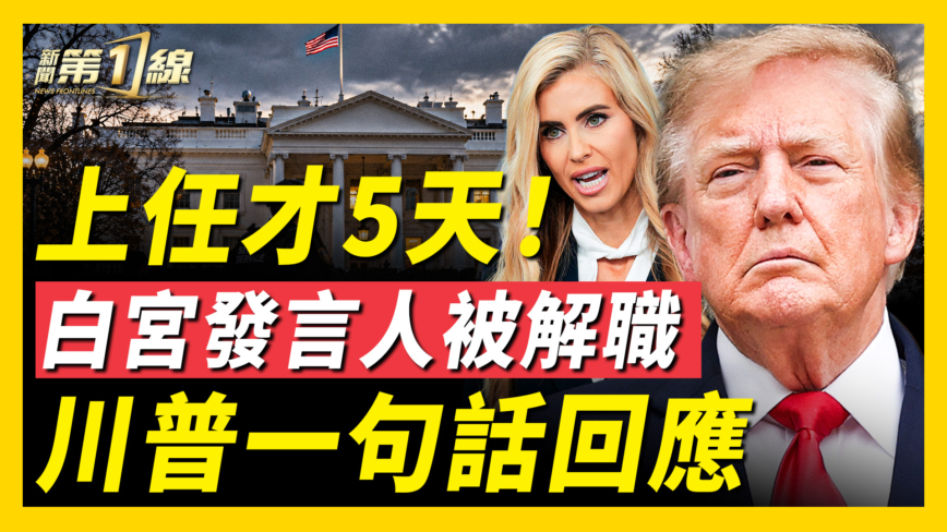 【新聞第一線】白宮新發言人 上任5天遭解職