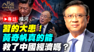 專訪橫河：黃奇帆真的能救了中國經濟嗎