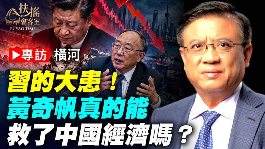 專訪橫河：黃奇帆真的能救了中國經濟嗎