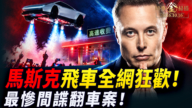 【時事金掃描】馬斯克飛車全網狂歡 最慘中共間諜翻車案
