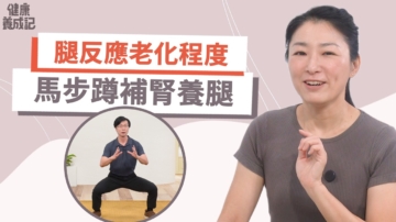 【健康養成記】古老的馬步蹲不僅練肌力 竟可以補骨鬆
