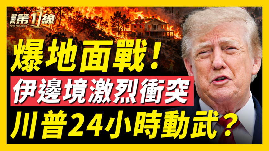 【新聞第一線】美加州突發野火燒250英畝 伊朗邊境多地衝突