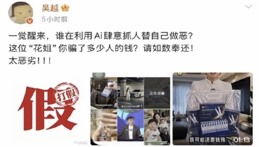 女演员吴越自曝遭AI盗脸带货 发文怒斥“太恶劣”