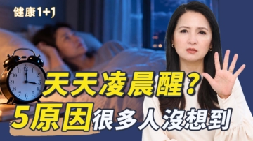 【健康1+1】天天凌晨醒？5原因很多人沒想到