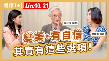 【健康1+1】變美、有自信 其實有這些選項！