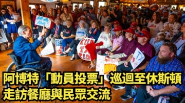 【直播】阿博特「動員投票」巡迴至休斯頓 走訪餐廳與民眾交流