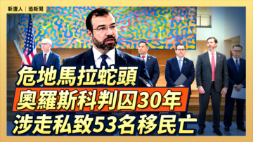 【直播】危地馬拉蛇頭奧羅斯科判囚30年 涉走私致53名移民死亡