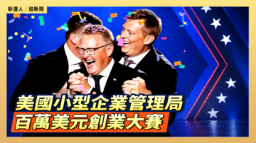 【直播】美國小型企業管理局百萬美元創業大賽