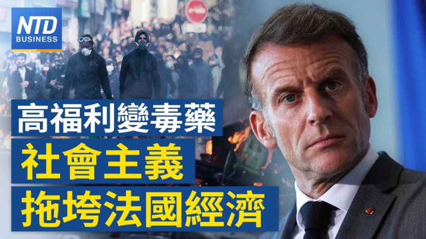 【财经新闻】高福利变毒药 社会主义拖垮法国经济