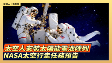 【直播】太空人安裝太陽能電池陣列 NASA太空行走任務預告