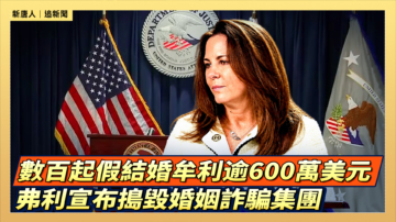 【直播】數百起假結婚牟利逾600萬美元 弗利宣布搗毀婚姻詐騙集團