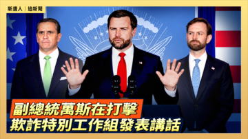 【直播】副總統萬斯在打擊欺詐特別工作組發表講話